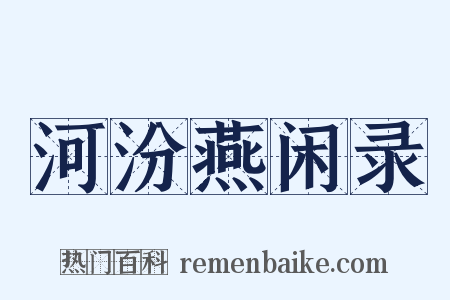 河汾燕闲录是什么意思的图片